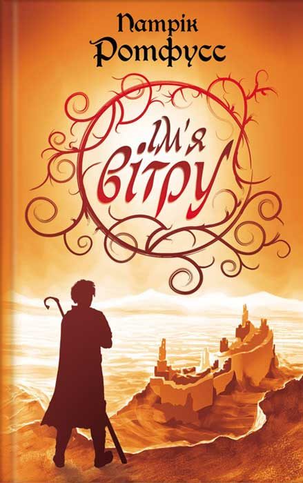 Обложка книги «Ім'я вітру»