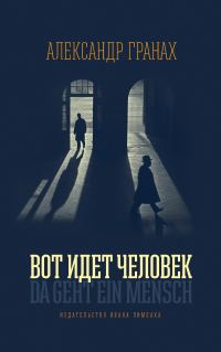 Обложка книги «Вот идет человек. Роман-автобиография»