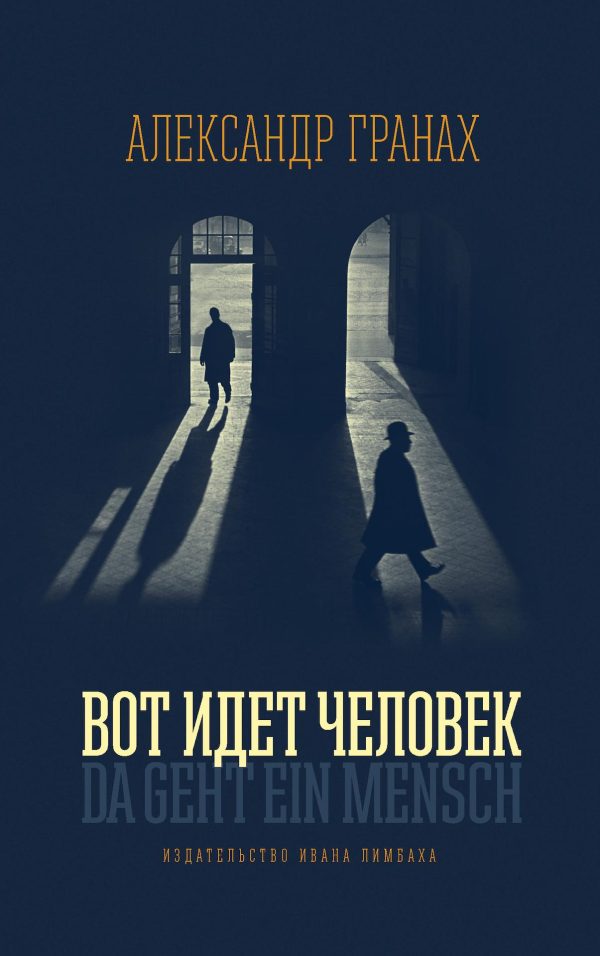 Обложка книги «Вот идет человек. Роман-автобиография»