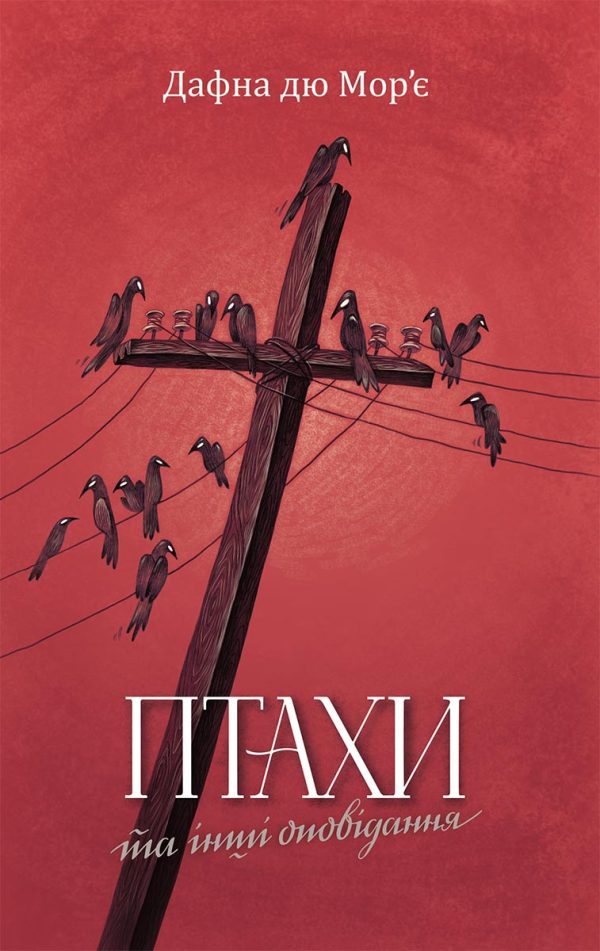 Обложка книги «Птахи та інші оповідання»