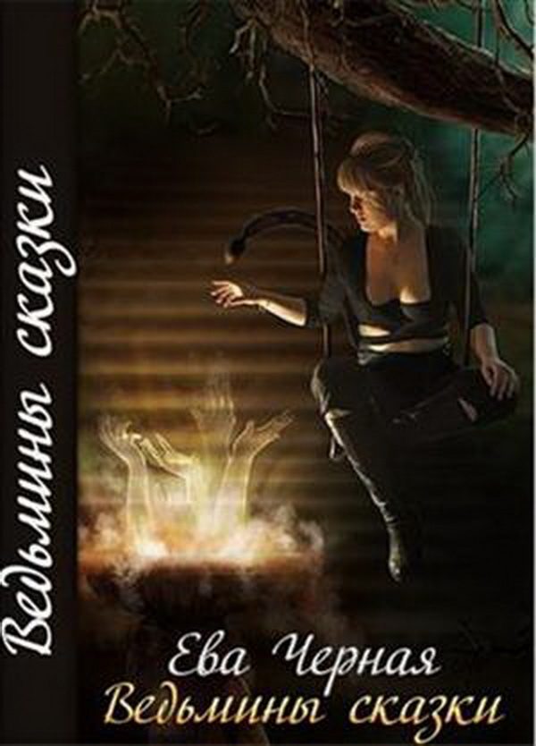 Обложка книги «Ведьмины сказки»
