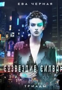 Обложка книги «Созвездие Силвана. Триады»