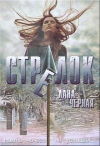 Обложка книги «Стрелок»
