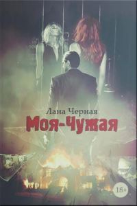 Обложка книги «Моя-чужая»