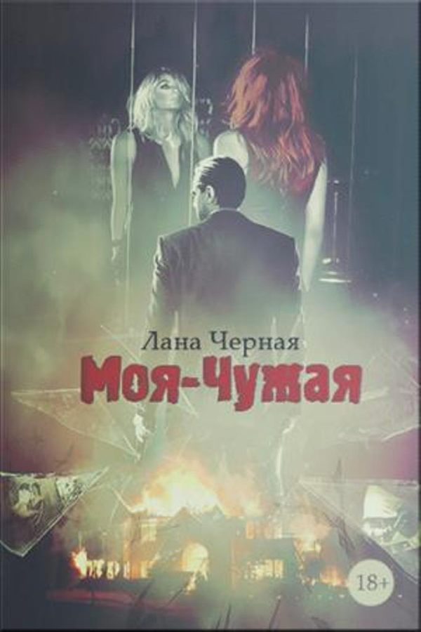 Обложка книги «Моя-чужая»