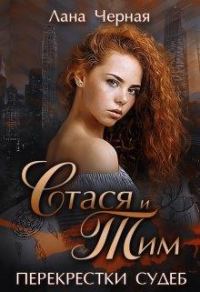 Обложка книги «Стася и Тим.»