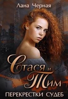 Обложка книги «Стася и Тим.»
