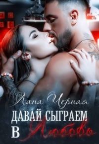 Обложка книги «Давай сыграем в любовь»