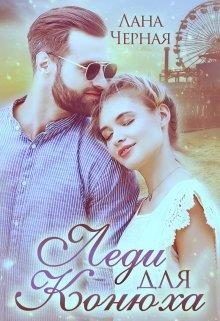 Обложка книги «Леди для Конюха»