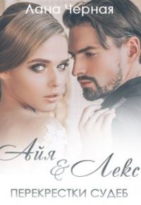 Обложка книги «Айя и Лекс.»