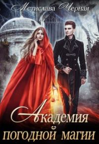 Обложка книги «Академия погодной магии»