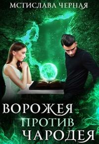 Обложка книги «Ворожея против чародея»