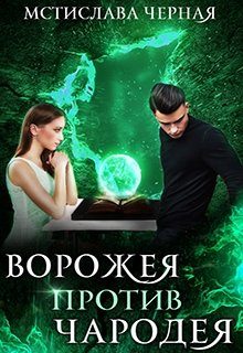 Обложка книги «Ворожея против чародея»