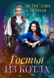 Обложка книги «Гостья из котла»