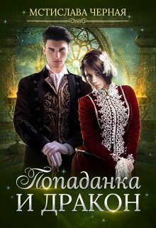 Обложка книги «Попаданка и дракон»
