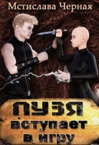 Обложка книги «Пузя вступает в игру»