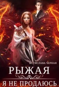 Обложка книги «Рыжая. Я не продаюсь»