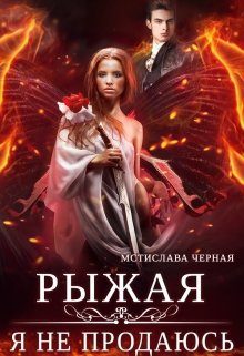 Обложка книги «Рыжая. Я не продаюсь»