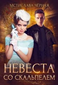 Обложка книги «Невеста со скальпелем 1»