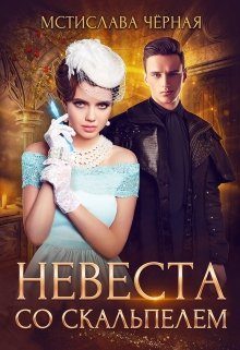 Обложка книги «Невеста со скальпелем 1»