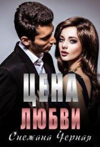 Обложка книги «Цена Любви»