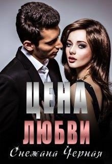 Обложка книги «Цена Любви»
