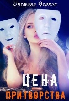 Обложка книги «Цена притворства»