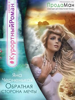 Обложка книги «Обратная сторона мечты»
