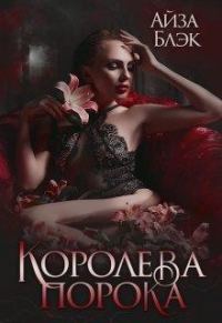 Обложка книги «Королева порока»