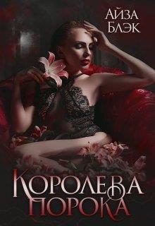 Обложка книги «Королева порока»