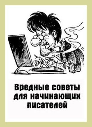 Обложка книги «Вредные советы для начинающих писателей»