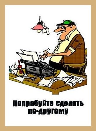 Обложка книги «Попробуйте сделать по-другому»