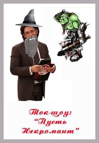 Обложка книги «Ток-шоу «Пусть некромант»»
