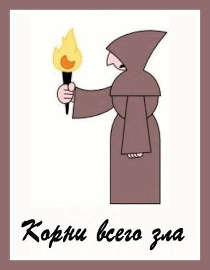 Обложка книги «Корни всего зла»
