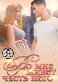 Обложка книги «Во мне живёт часть него»