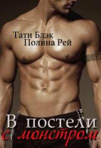 Обложка книги «В постели с монстром»