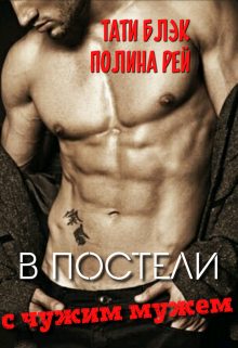 Обложка книги «В постели с чужим мужем»
