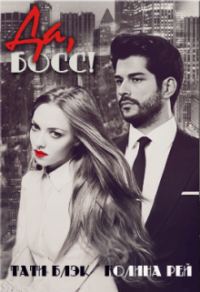 Обложка книги «Да, Босс!»