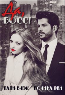 Обложка книги «Да, Босс!»