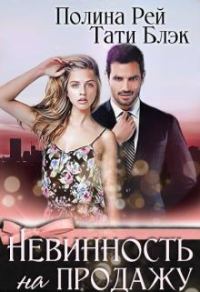 Обложка книги «Невинность на продажу»