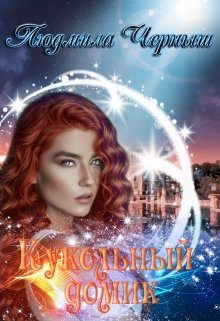 Обложка книги «Кукольный домик»