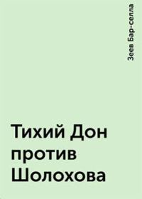 Обложка книги «Тихий Дон против Шолохова»