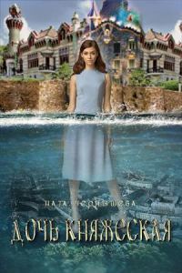 Обложка книги «Дочь княжеская. Книга 1»