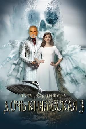 Обложка книги «Дочь княжеская. Книга 3»
