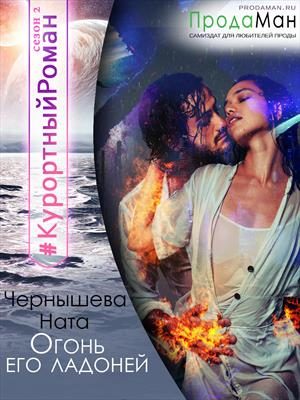 Обложка книги «Огонь его ладоней»