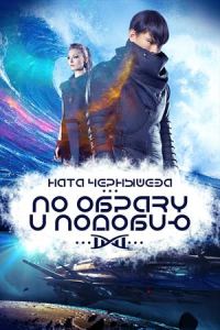 Обложка книги «По образу и подобию»