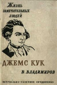 Обложка книги «Джемс Кук»