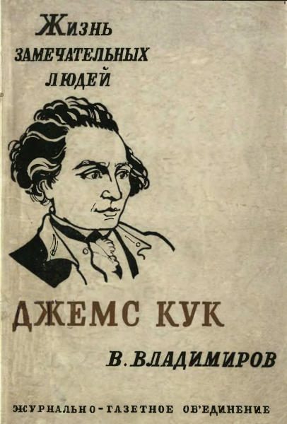 Обложка книги «Джемс Кук»