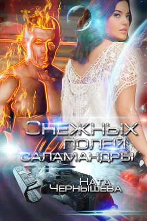 Обложка книги «Снежных полей саламандры»