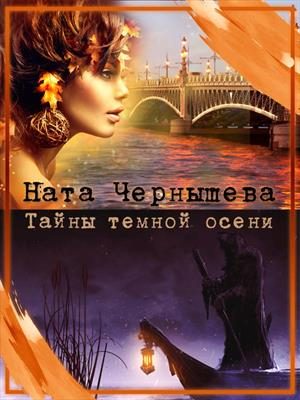 Обложка книги «Тайны темной осени»